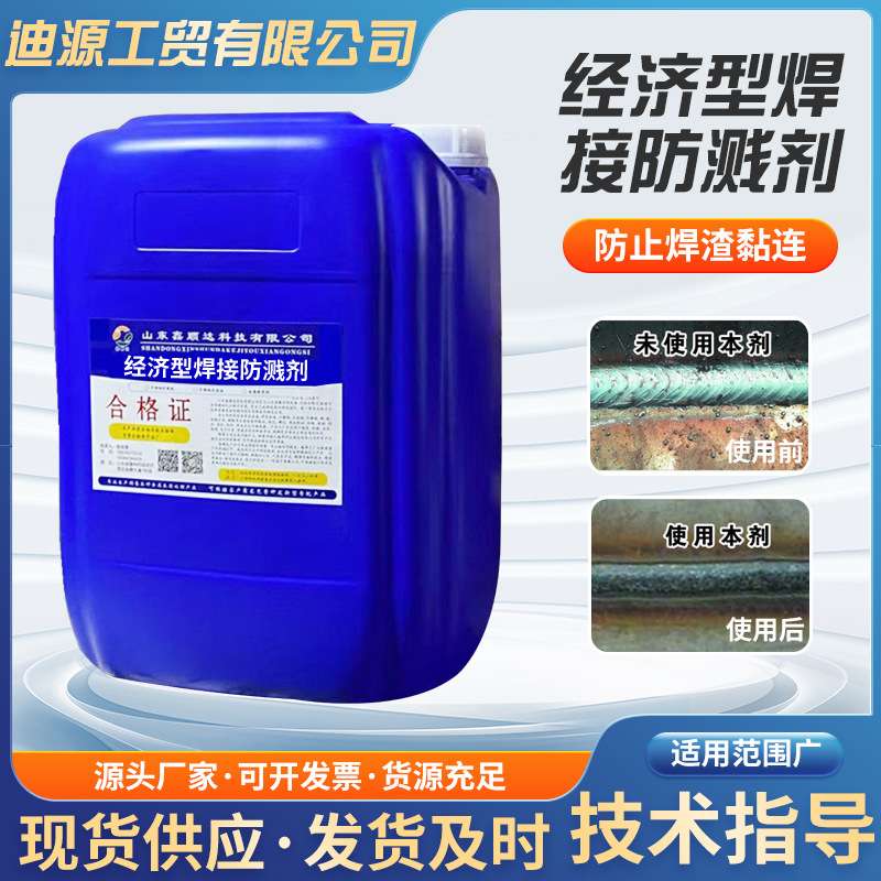 水性防飞溅液电焊二保焊去焊渣焊接防溅剂二保焊防飞溅剂焊渣防溅