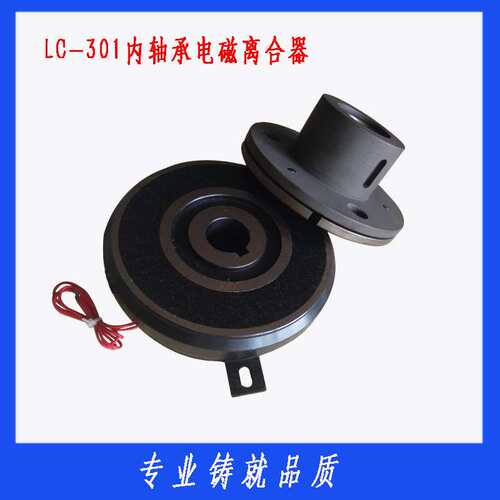 供应20KG电磁离合器LC-301-200 电动离合器 工业离合器45W