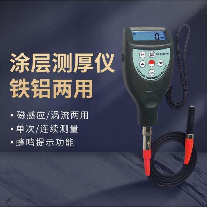 CM-8825FN一体式涂层测厚仪CM-8826FN漆膜测厚仪CM-8828FN