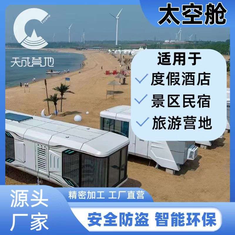 太空舱移动房屋 酒店 露营区民宿铝单板工厂集装箱 集成房屋营地