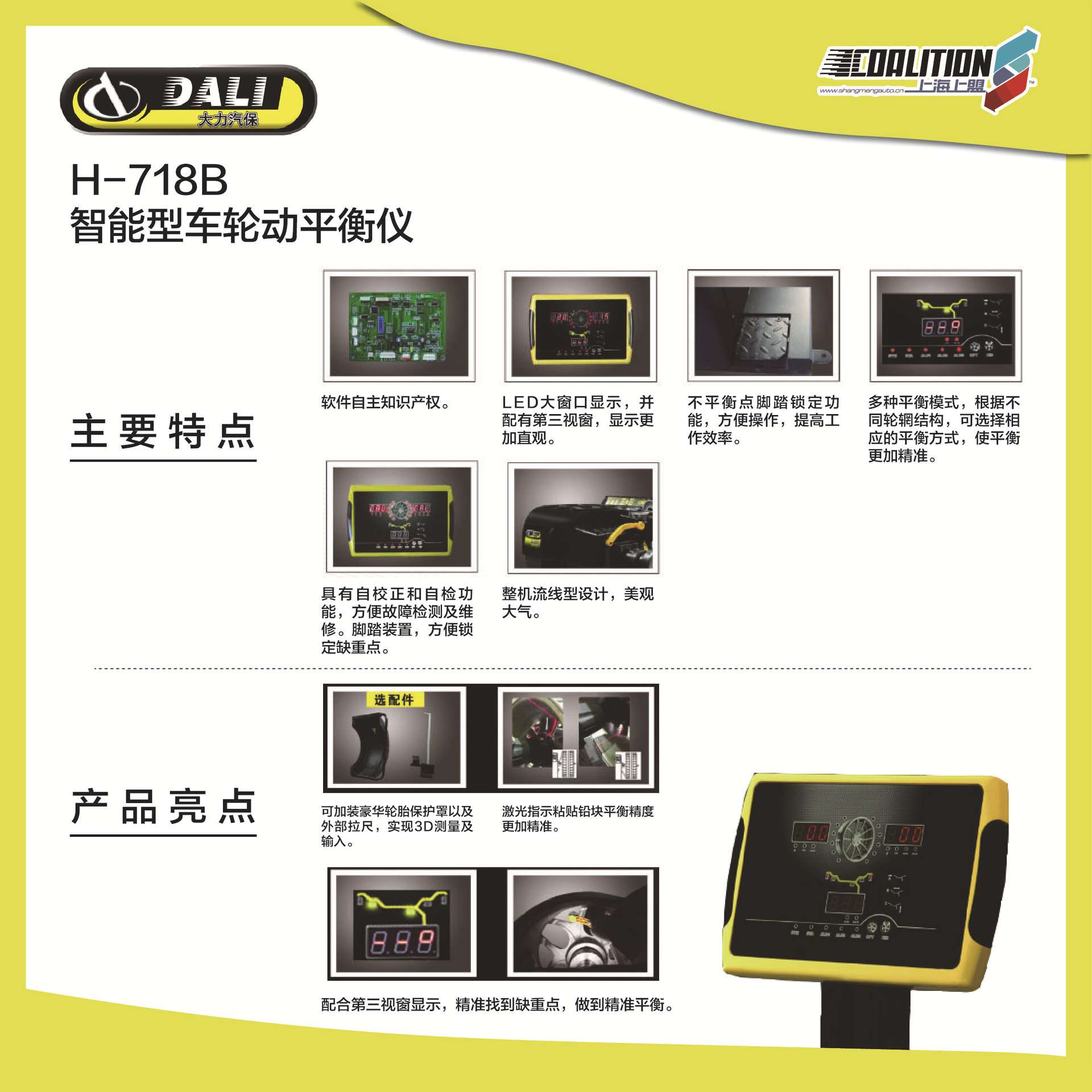 大力H-718B智能型车轮动平衡仪汽修设备