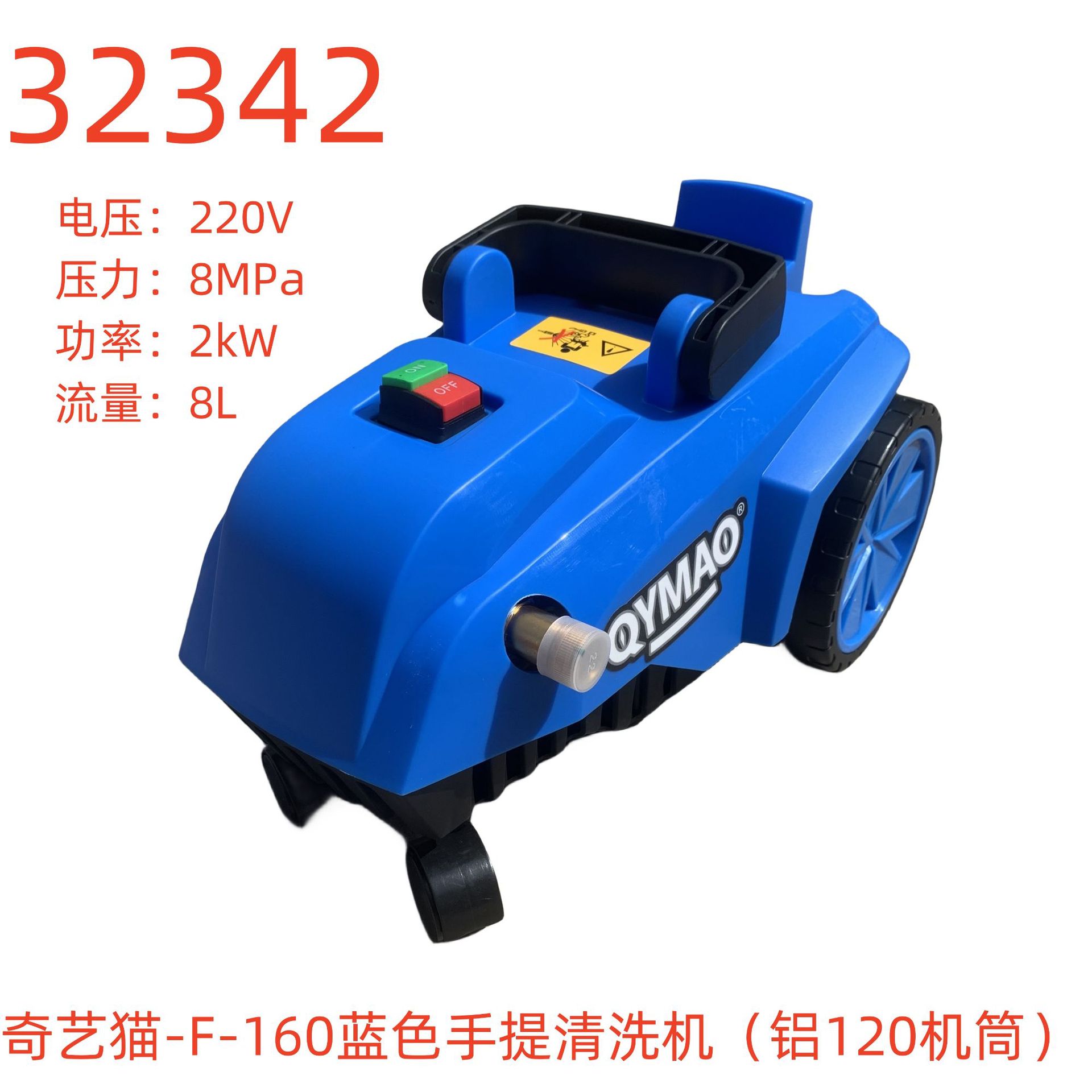 奇艺猫-F-160蓝色手提清洗机(铝120机筒)-32342号