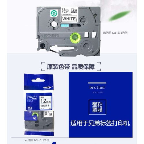 Brother原装兄弟标签色带TZe-231 9/6/12mm白底黑字标签打印纸网