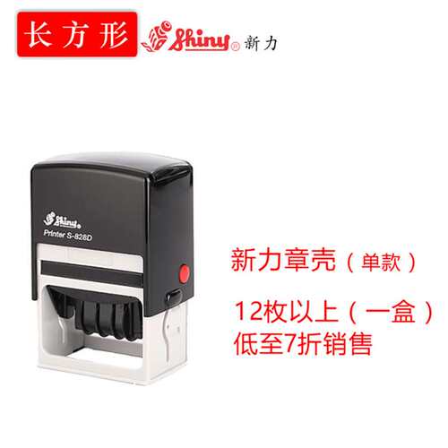 shiny新力回墨印翻斗印S826S827S828S829印章外壳替换印台