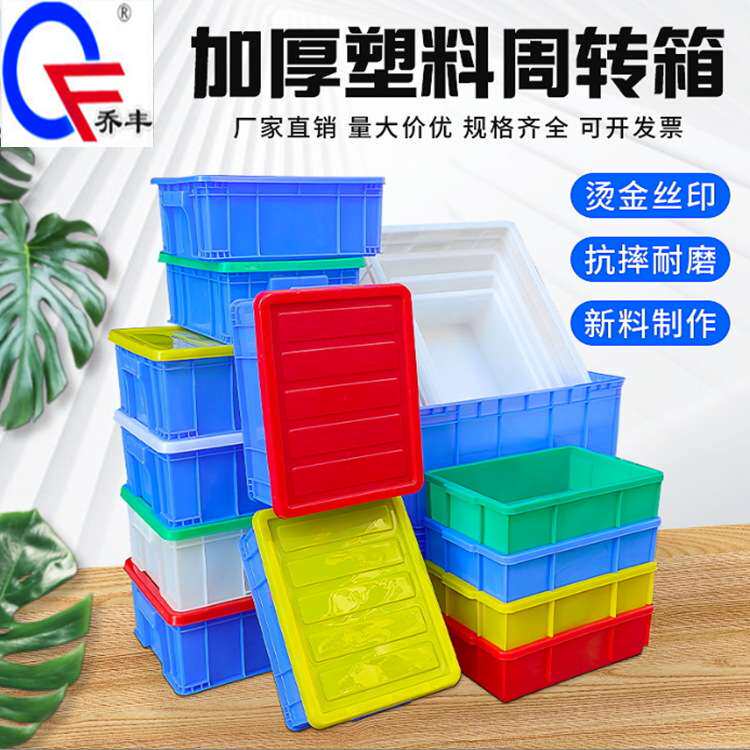 乔丰加厚塑料斜插式周转箱仓储食品物流箱塑胶运输箱带盖套叠箱子