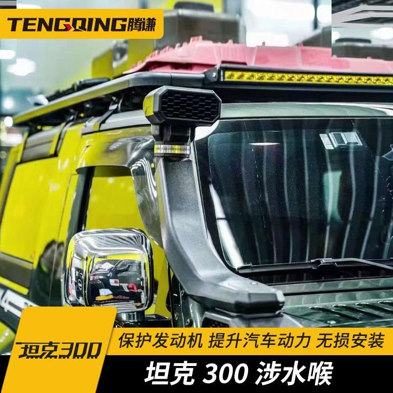 坦克300涉水喉户外越野游玩升高涉水器魏派WEY改装高位车顶进气管