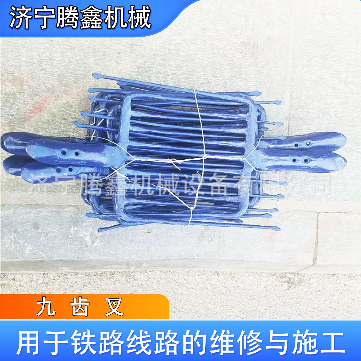 实心九股钢叉 铁路石渣子叉 厂家 锻打九齿钢叉 铁路养护维护工具