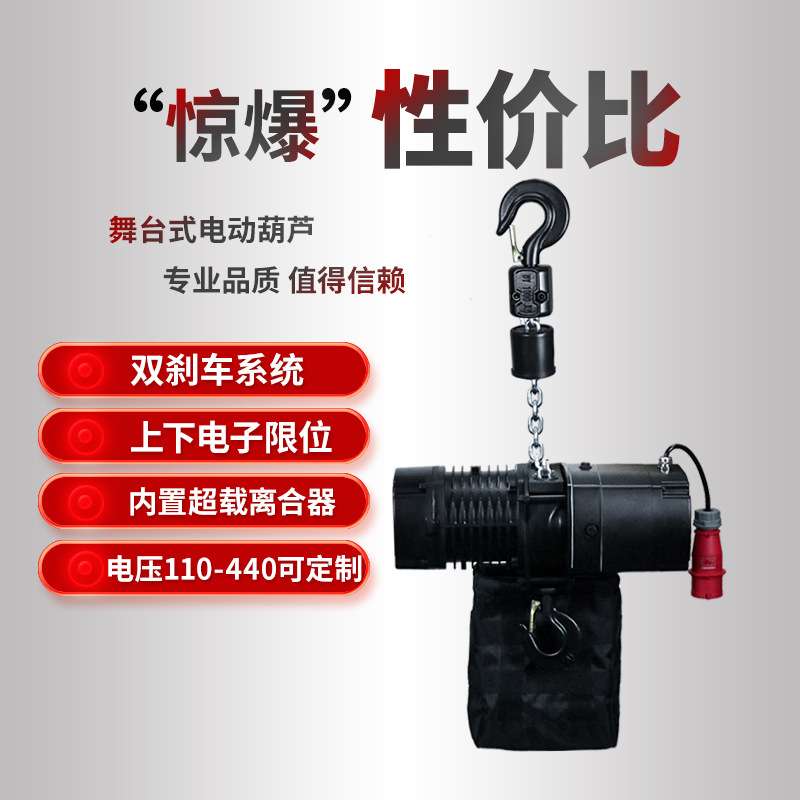 舞台专用电动葫芦桁架搭建线阵音箱升降提升机220v正倒挂葫芦吊