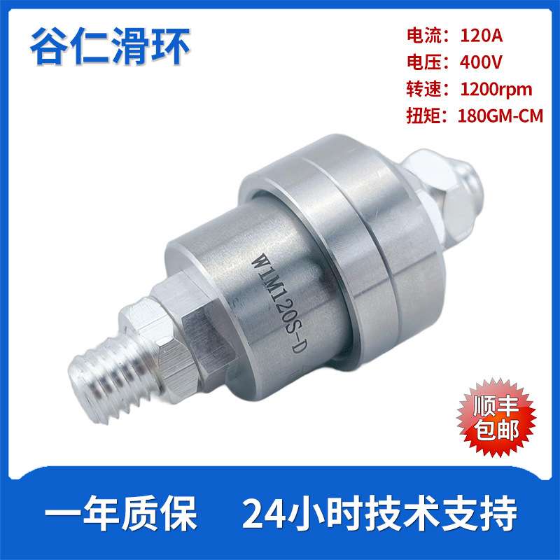 单通路水银液体滑环W1M120S-D大电流集电环小尺寸低电阻导电滑环