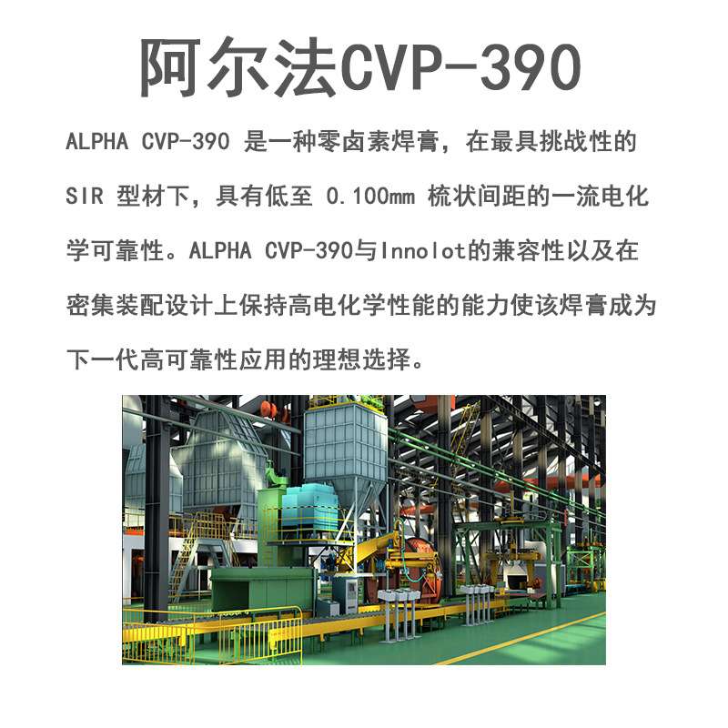 ALPHA阿尔法焊膏CVP-390环保无卤素500G高密度细间距焊锡膏助焊