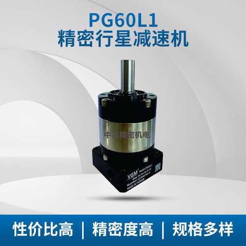 聚盛 VGM 行星减速机 PG60L1-5 PG60L1-10 减速器 减速箱