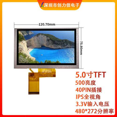 5.0寸TFT彩屏普清480*272分辨率500亮度IPS全视角40PIN 5.0显示屏