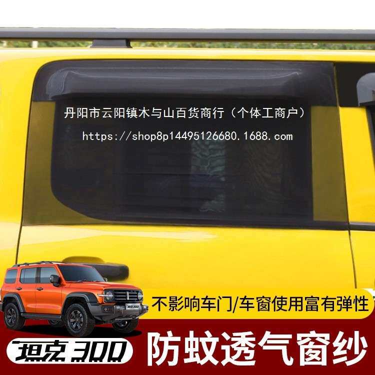 适用坦克防蚊纱窗防蚊防晒遮阳窗帘越野透气防沙窗纱露营