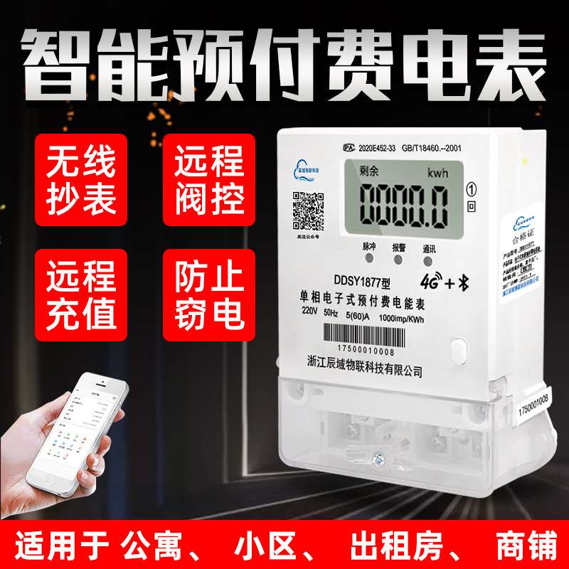 辰域智能电表远程控制4G开盖断电220V出租房公寓手机电脑抄表电表