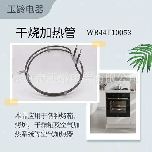 WB44T10053 加热管 240V 2500W Incoloy840 材质 嵌入式烤箱专用