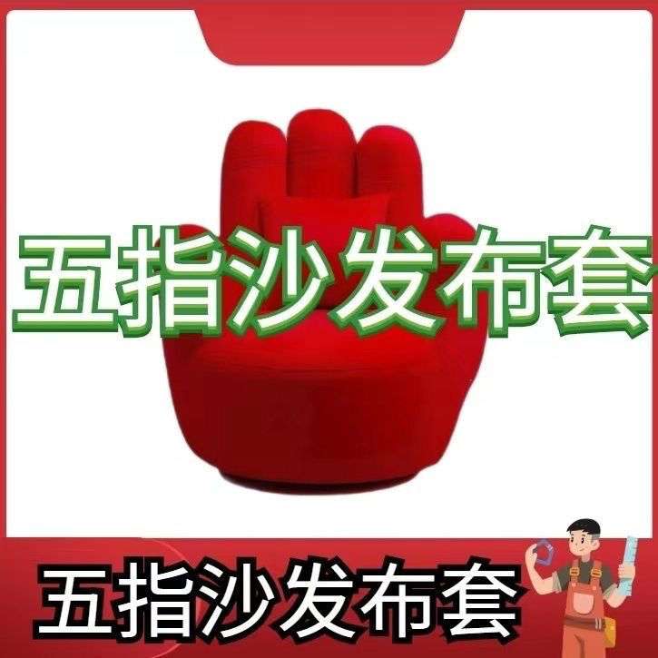 左右手指沙发布套OK手指绒布布套双弯五指沙发布套手掌沙发布套子