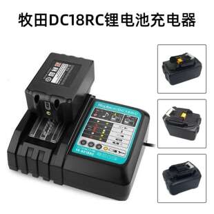 替代MT牧田14.4V-18V座充DC18RC款音乐提示3A电动工具电池充电器