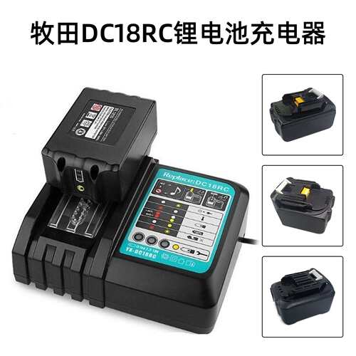 替代MT牧田14.4V-18V座充DC18RC款音乐提示3A电动工具电池充电器