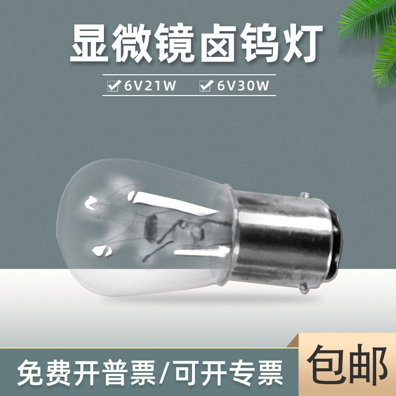 金相显微镜卤钨灯泡6v30wled灯泡6v20w卤素灯硬度计耗材光源