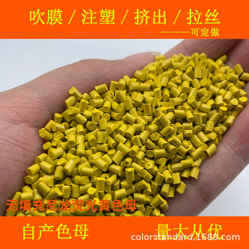 无填充尼龙荧光黄色母99607耐温耐候无填充尼龙荧光黄色母99607
