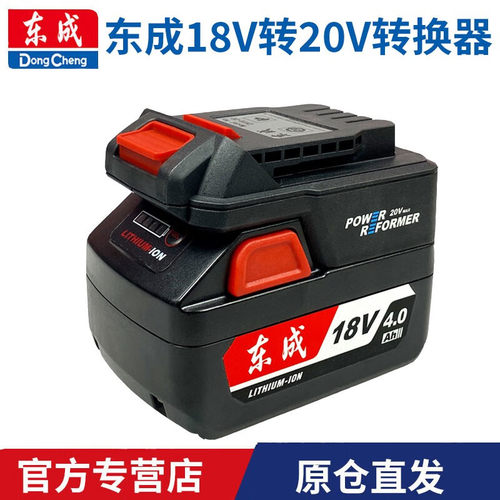 东成原装锂电池转换器18V转20V通用东城ZH18-20电池适配转换