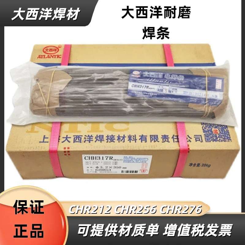 四川大西洋 堆焊耐磨焊条CHR207 CHR212 CHR256 CHR276 CHR507