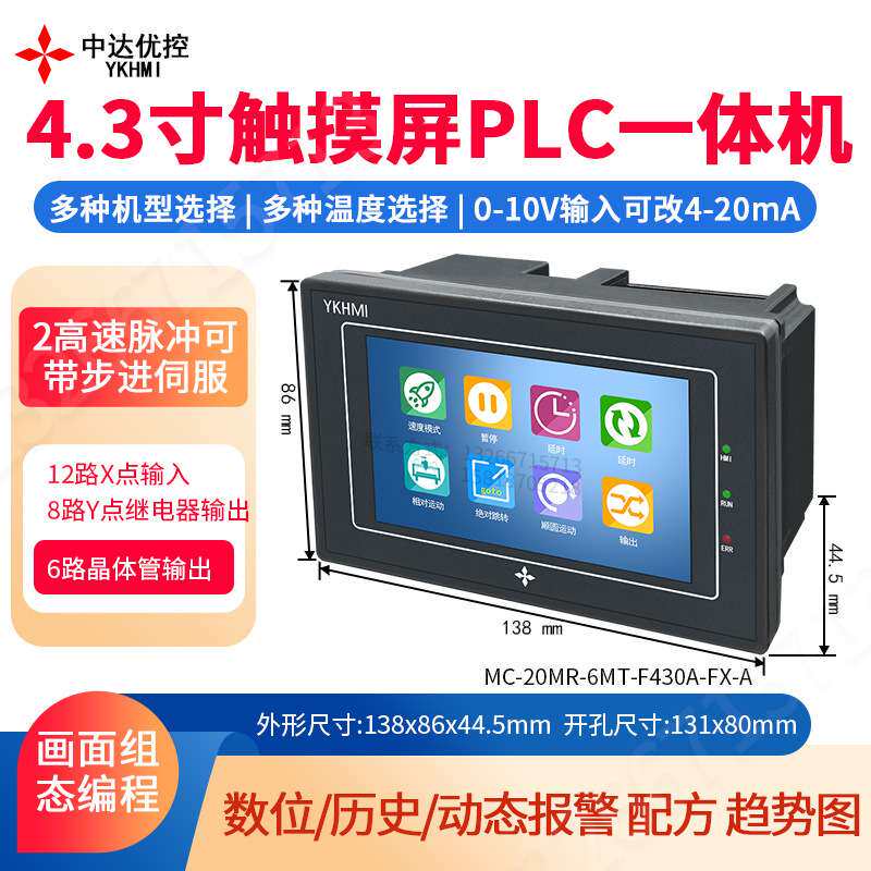 中达优控4.3寸触摸屏PLC一体机人机界面可编程带2轴温度模拟量10V