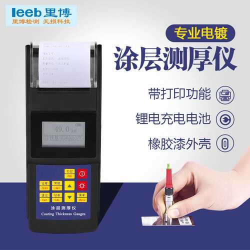 里博电镀层涂层测厚仪leeb242铁铝两用油漆塑料漆膜测厚仪高精度