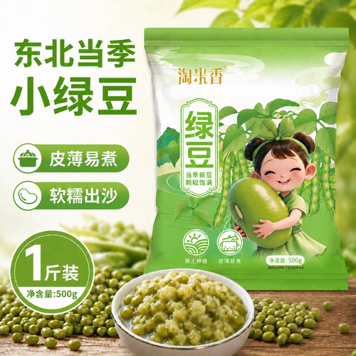 淘米香当季绿豆新鲜皮薄绿小豆汤