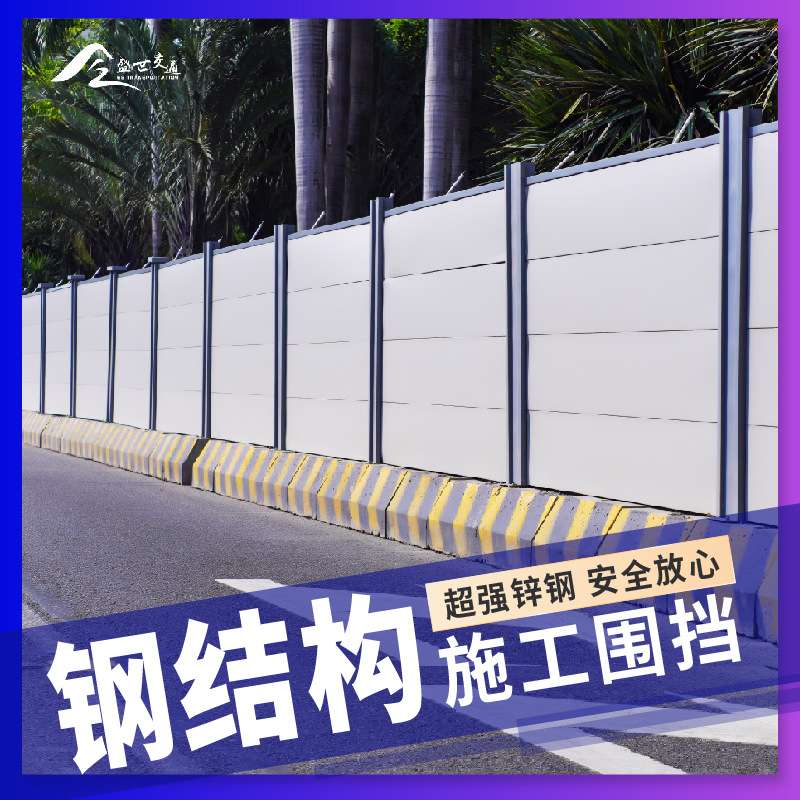 市政建筑工程围挡工地钢结构施工挡板围蔽标准装配式钢结构围挡