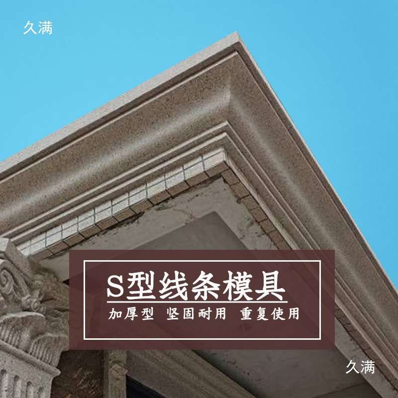 S型屋檐线条模具欧式别墅现浇天沟房檐装饰模型自建房建筑垒德株