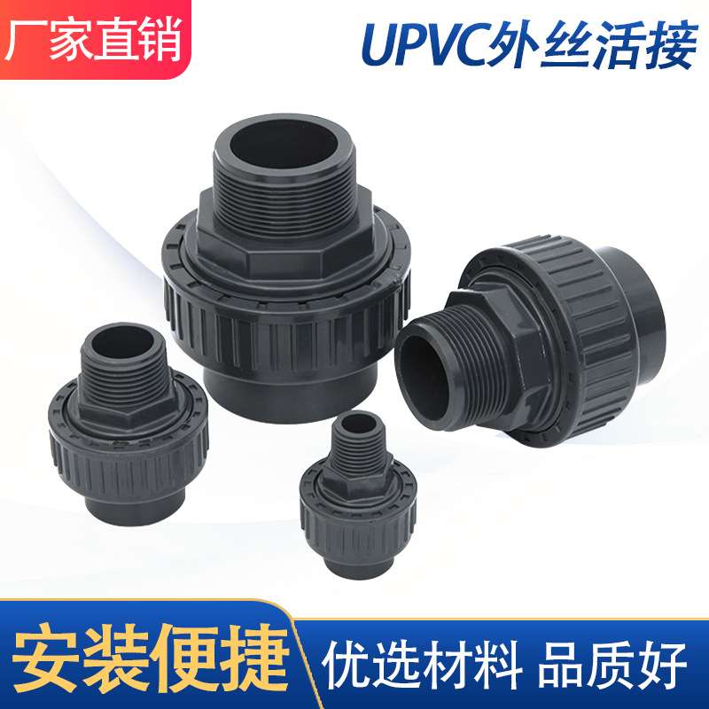 UPVC外丝活接外丝由令化工级外牙活接螺纹塑料快速接头PVC活接头