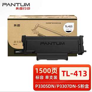 奔图原装TL-413粉盒p3305dn m7105dn m7107dn p3307dn打印机硒鼓