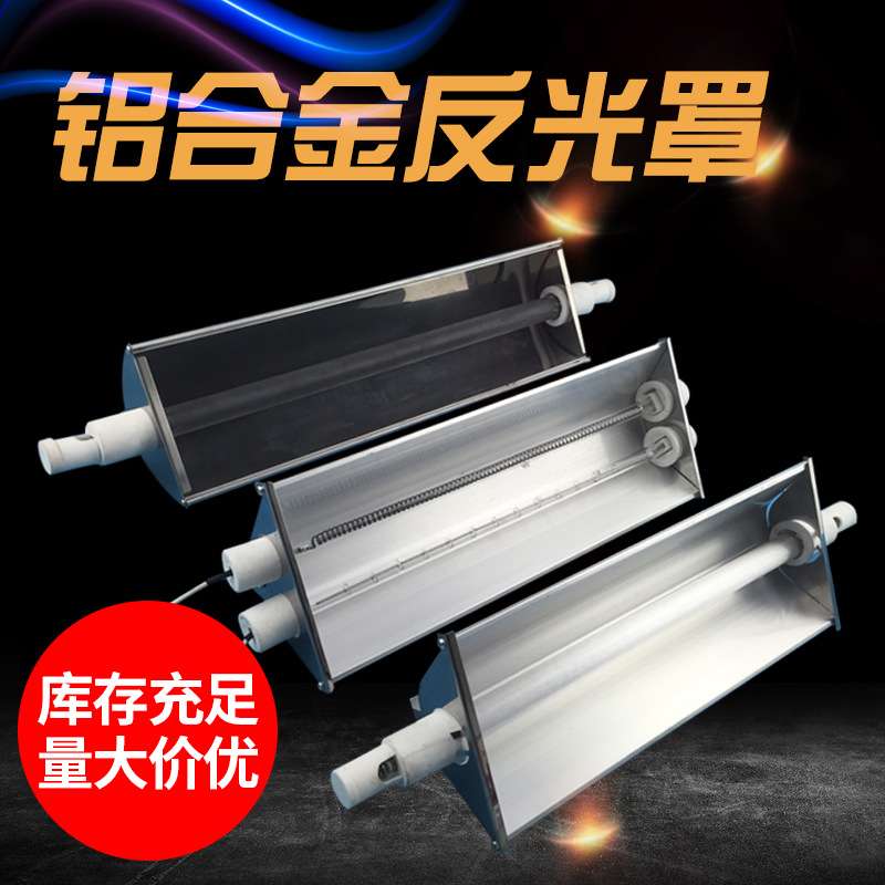 不锈钢反光罩可定 加热管铝合金灯罩 烤漆房工业灯罩反光罩
