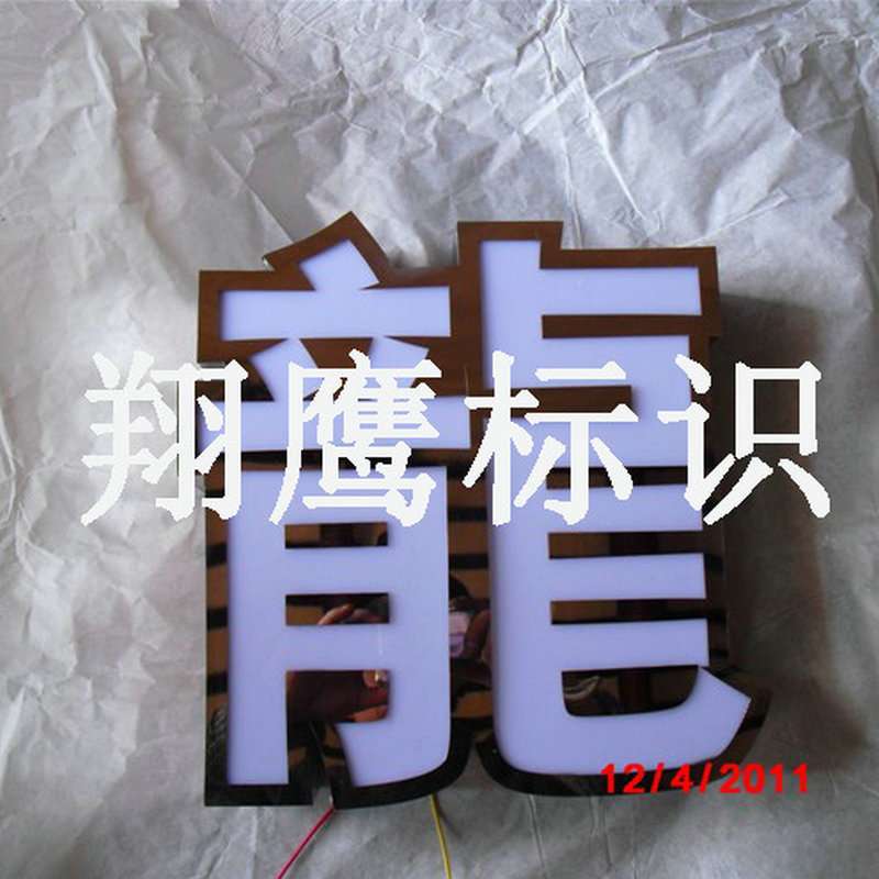 精品不锈钢广告平面发光字招牌制作 LED立体发光字广告牌