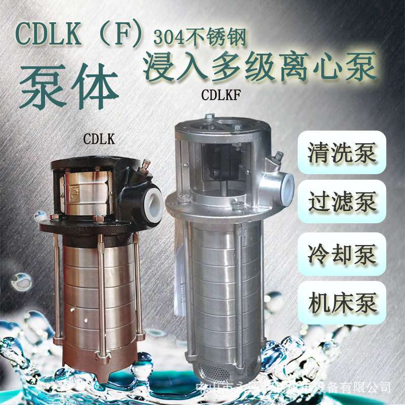 浸入式液下多级离心泵机床数控冷却油泵CDLK(F)4-190深度可选三相