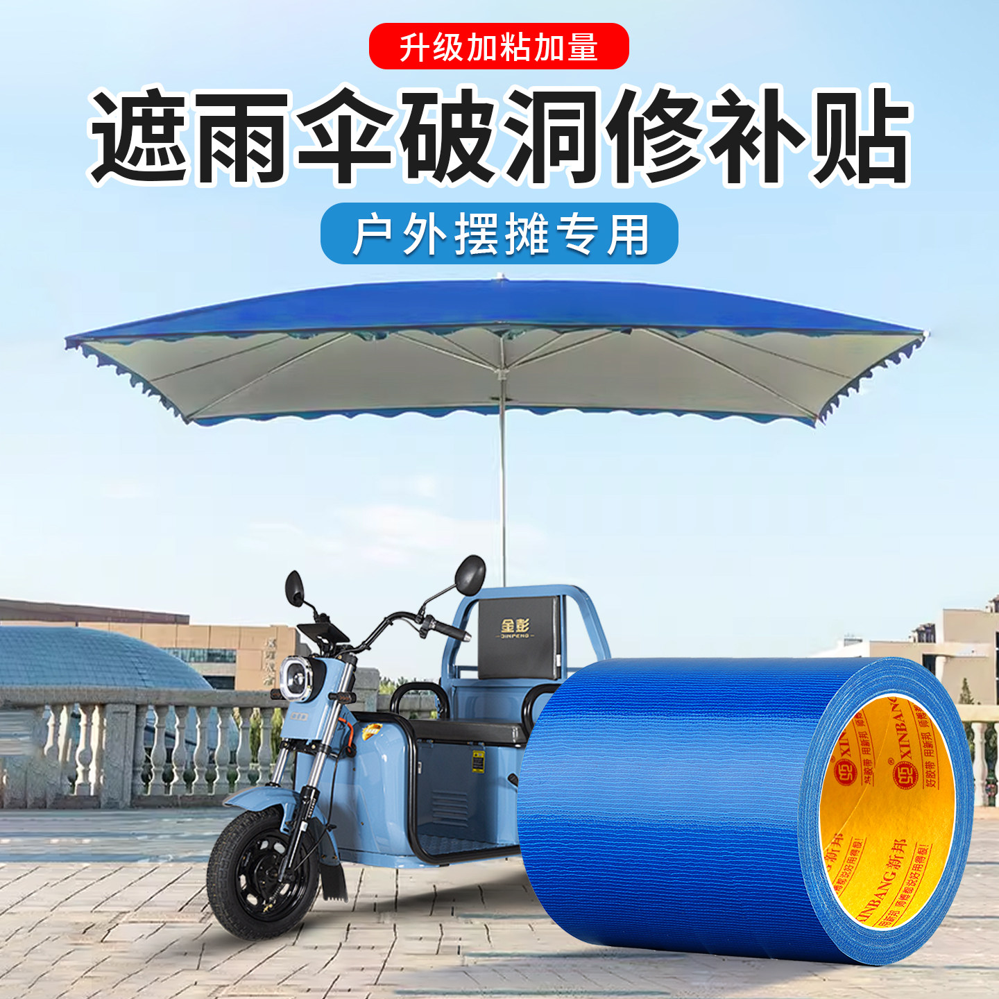三轮车雨布补漏贴遮阳雨伞棚布