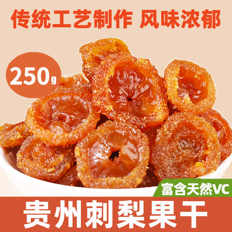 贵州正宗刺梨果干天然高VC鲜果无添加泡水即食零食特产小吃刺梨干