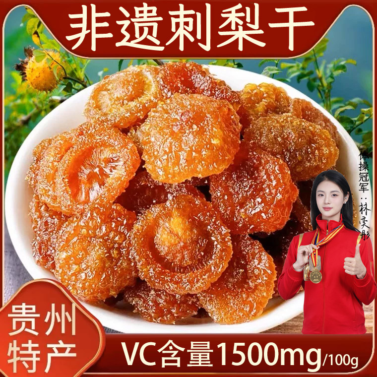 贵州刺梨果干正宗休闲小吃高vc果脯蜜饯刺梨干零食特产无核送人