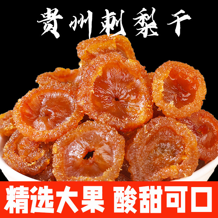 正宗贵州刺梨干零食休闲小吃贵州特产果干蜜饯果脯富含VC非野生
