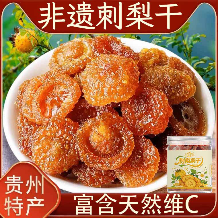 正宗贵州刺梨干零食休闲小吃贵州特产果干蜜饯果脯富含VC非野生