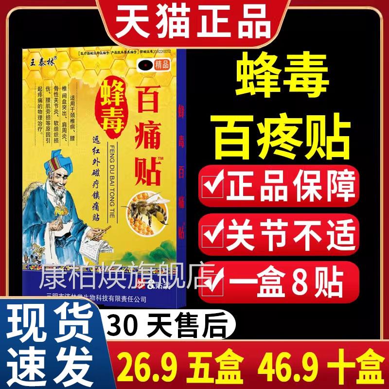 王泰林蜂毒百痛贴肩远红外磁疗镇痛贴膏周炎颈肩腰腿疼痛膏贴8/CF