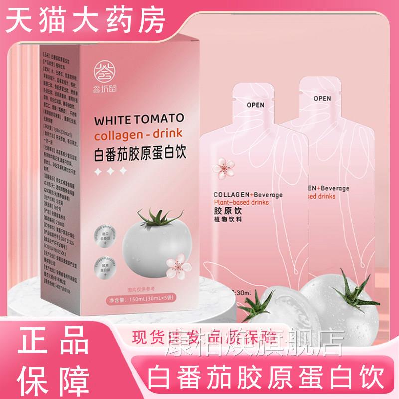 白番茄胶原蛋白肽美白白内服冰白番茄美白闪饮烟酰胺鱼胶原蛋白bx