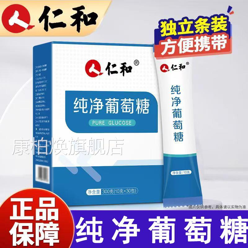 仁和葡萄糖粉净葡萄糖独立包装运动健身低血糖正品旗纯舰店mf康柏