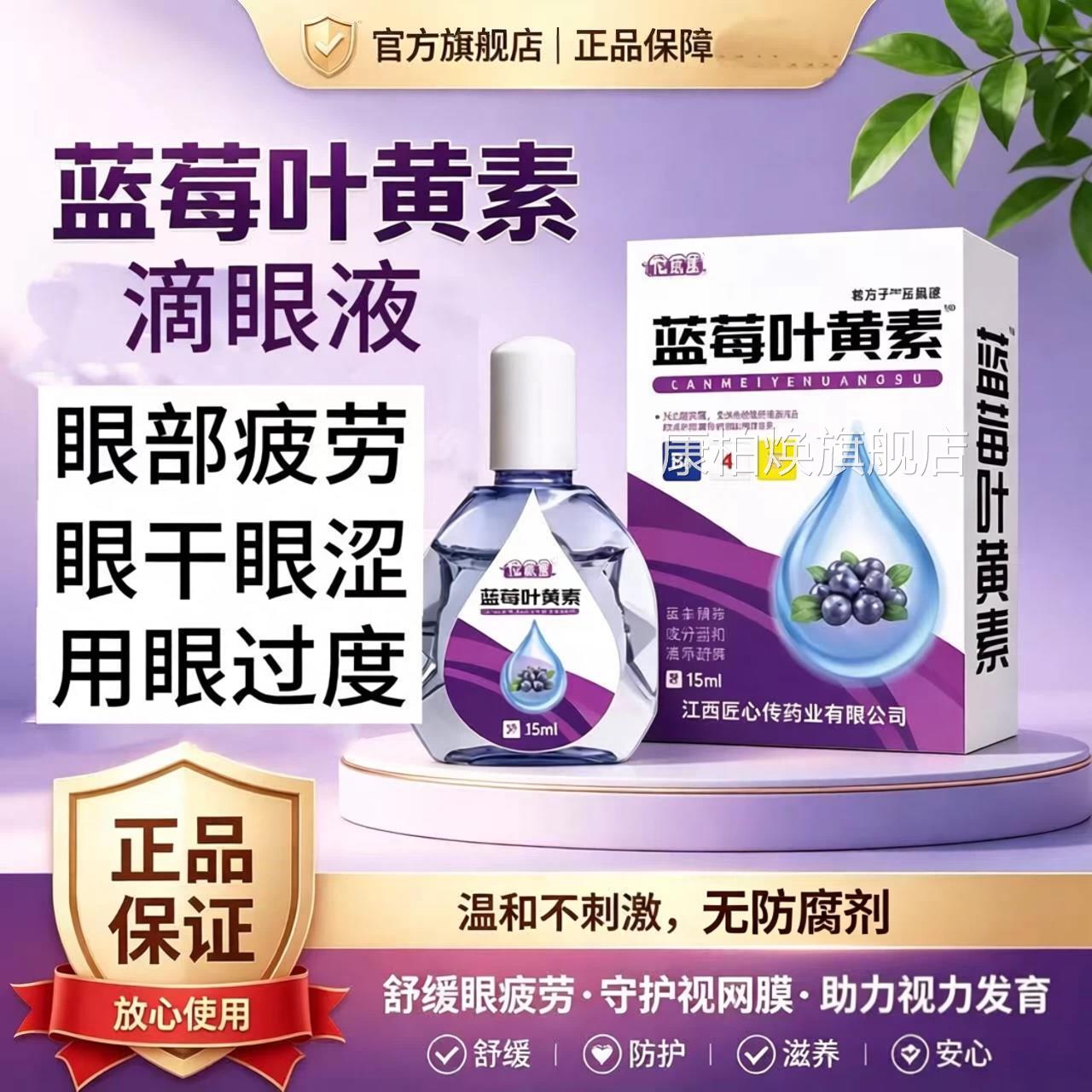 叶黄素滴眼亮液舒缓眼干眼疲劳止痒抗菌干涩闪蓝莓护理液明亮明目