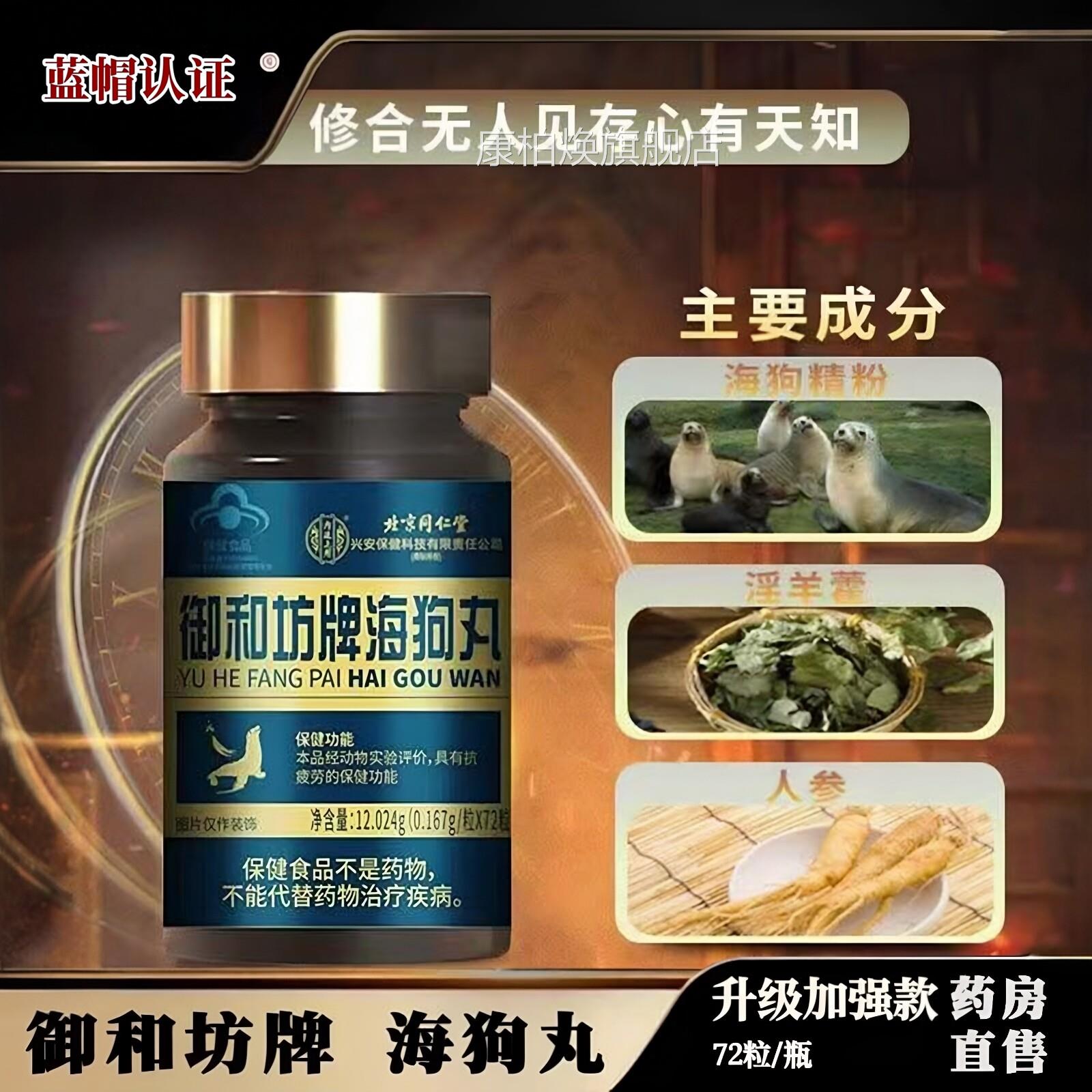 北同仁堂内廷上用海狗丸人参海狗丸淫羊藿京男士官方正品滋补3ZF