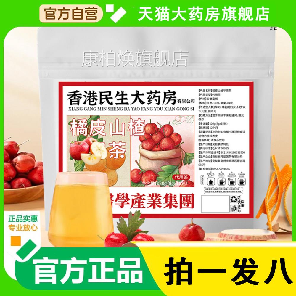橘皮山楂苹果香港民生大药房正品官方桔皮平果旗舰店茶6WL康柏焕