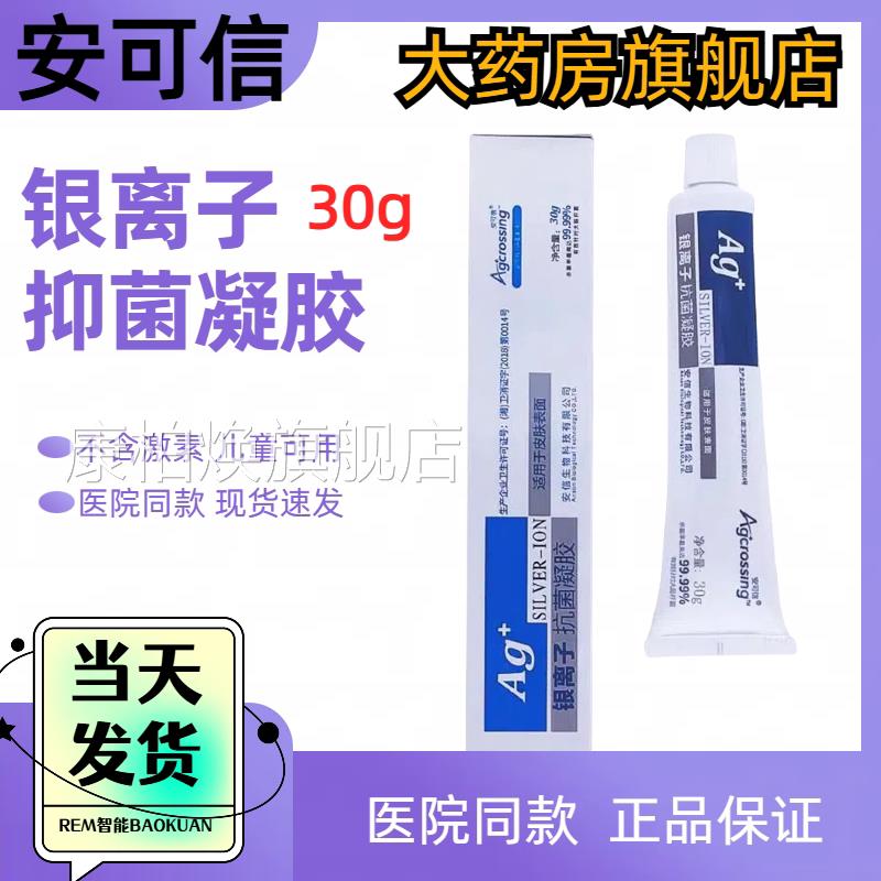 安可信银离子抗菌胶 皮肤表凝面抗菌 无激素孕妇儿童可用正品JX康图片
