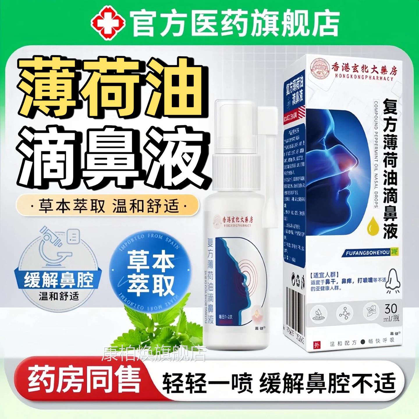 通薄荷油滴鼻液抑菌喷雾儿童流鼻涕鼻塞鼻男女官方旗舰店复方正品