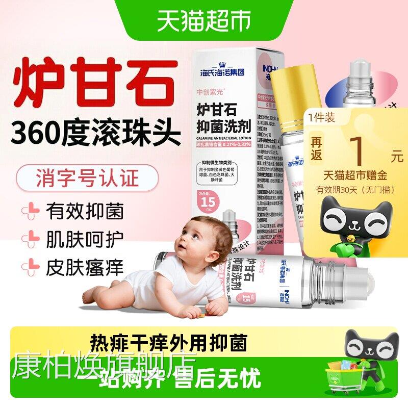 海海诺便携炉甘石抑菌洗剂儿童皮肤痱子温和止痒蚊虫叮咬外用氏痒